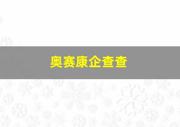 奥赛康企查查