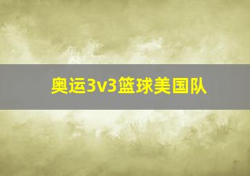 奥运3v3篮球美国队