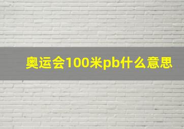 奥运会100米pb什么意思