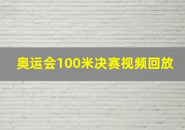 奥运会100米决赛视频回放