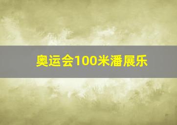 奥运会100米潘展乐