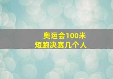 奥运会100米短跑决赛几个人