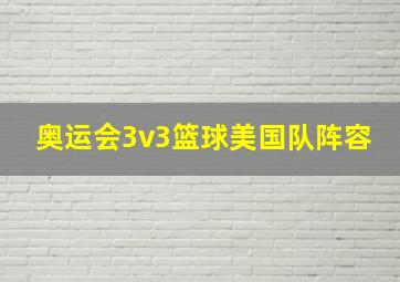 奥运会3v3篮球美国队阵容