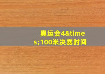 奥运会4×100米决赛时间