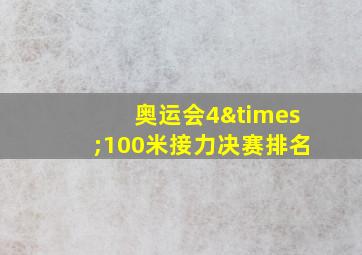 奥运会4×100米接力决赛排名