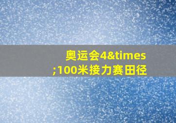 奥运会4×100米接力赛田径