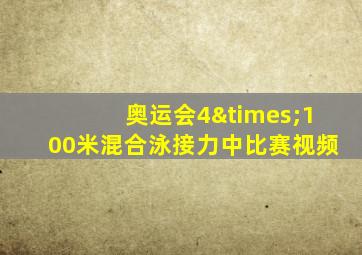 奥运会4×100米混合泳接力中比赛视频