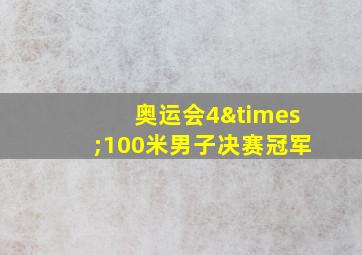 奥运会4×100米男子决赛冠军