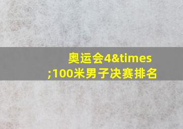 奥运会4×100米男子决赛排名