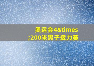 奥运会4×200米男子接力赛