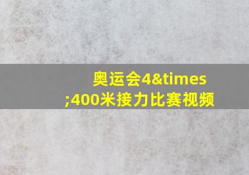 奥运会4×400米接力比赛视频