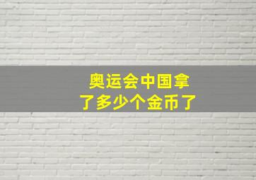 奥运会中国拿了多少个金币了