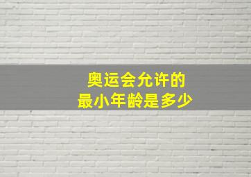 奥运会允许的最小年龄是多少