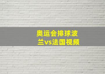 奥运会排球波兰vs法国视频