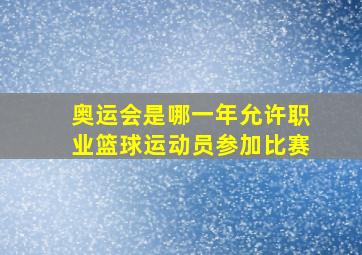 奥运会是哪一年允许职业篮球运动员参加比赛