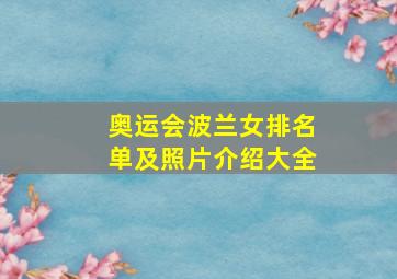 奥运会波兰女排名单及照片介绍大全