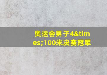 奥运会男子4×100米决赛冠军