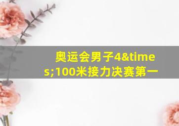 奥运会男子4×100米接力决赛第一