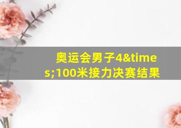 奥运会男子4×100米接力决赛结果