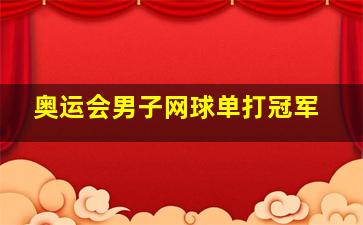 奥运会男子网球单打冠军