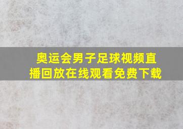 奥运会男子足球视频直播回放在线观看免费下载