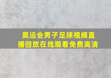 奥运会男子足球视频直播回放在线观看免费高清