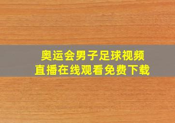 奥运会男子足球视频直播在线观看免费下载