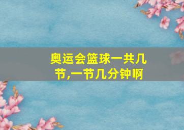 奥运会篮球一共几节,一节几分钟啊