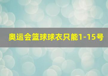 奥运会篮球球衣只能1-15号