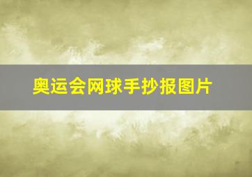 奥运会网球手抄报图片