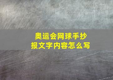 奥运会网球手抄报文字内容怎么写