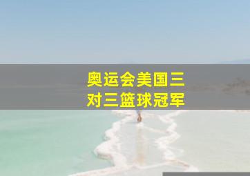 奥运会美国三对三篮球冠军