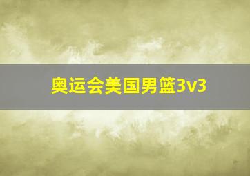 奥运会美国男篮3v3