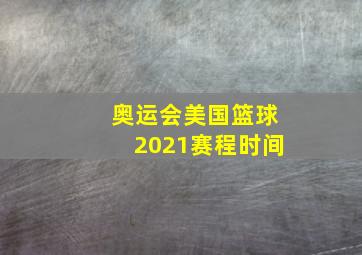 奥运会美国篮球2021赛程时间