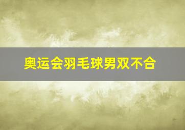 奥运会羽毛球男双不合