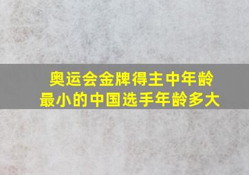 奥运会金牌得主中年龄最小的中国选手年龄多大