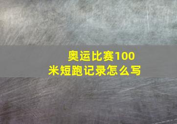 奥运比赛100米短跑记录怎么写