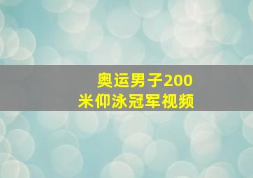 奥运男子200米仰泳冠军视频