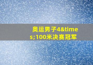 奥运男子4×100米决赛冠军