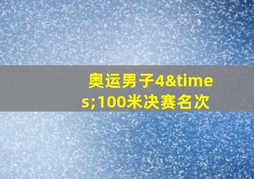 奥运男子4×100米决赛名次