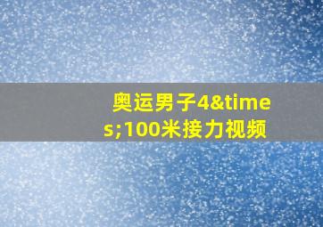 奥运男子4×100米接力视频