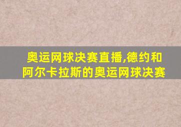 奥运网球决赛直播,德约和阿尔卡拉斯的奥运网球决赛