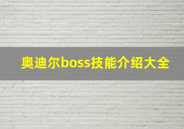 奥迪尔boss技能介绍大全