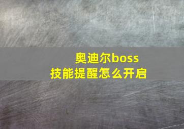 奥迪尔boss技能提醒怎么开启