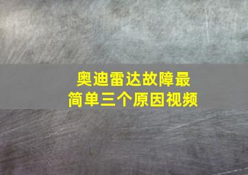 奥迪雷达故障最简单三个原因视频