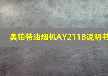 奥铂特油烟机AY211B说明书