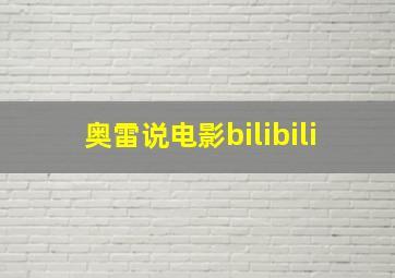 奥雷说电影bilibili