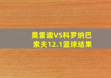 奥雷迪VS科罗纳巴索夫12.1篮球结果