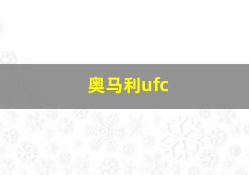 奥马利ufc