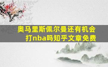 奥马里斯佩尔曼还有机会打nba吗知乎文章免费